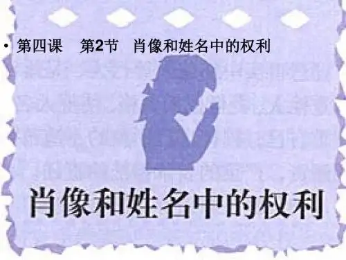 肖像和姓名中权利(修改版)