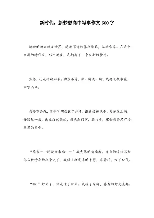 新时代,新梦想高中写事作文600字