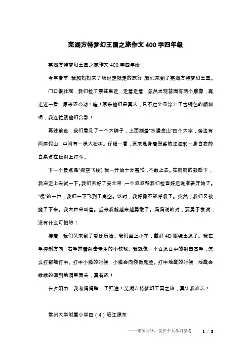芜湖方特梦幻王国之旅作文400字四年级