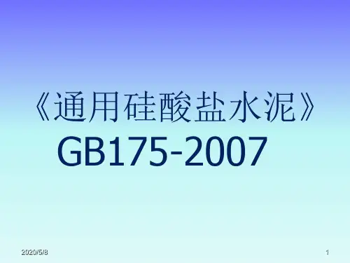 《通用硅酸盐水泥》GB175_2007