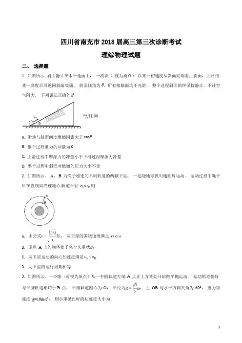 四川省南充市2018届高三第三次诊断考试理综物理试(原卷版)