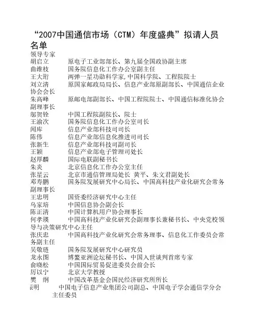 “2007中国通信市场(CTM)年度盛典”拟请人员名单