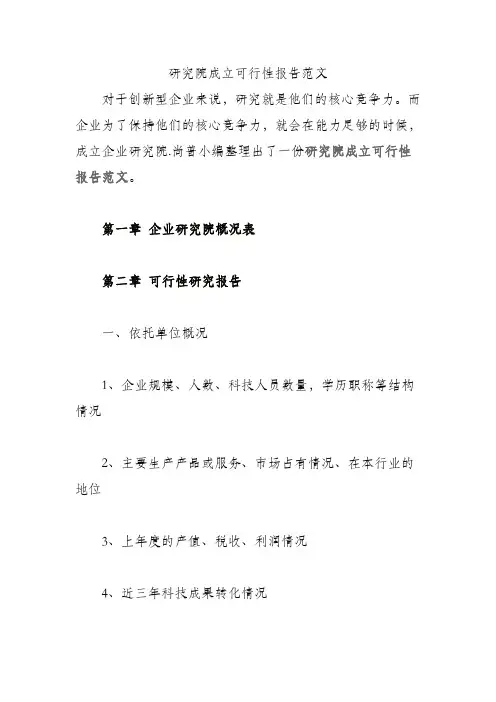 设立研究院的可行性研究报告