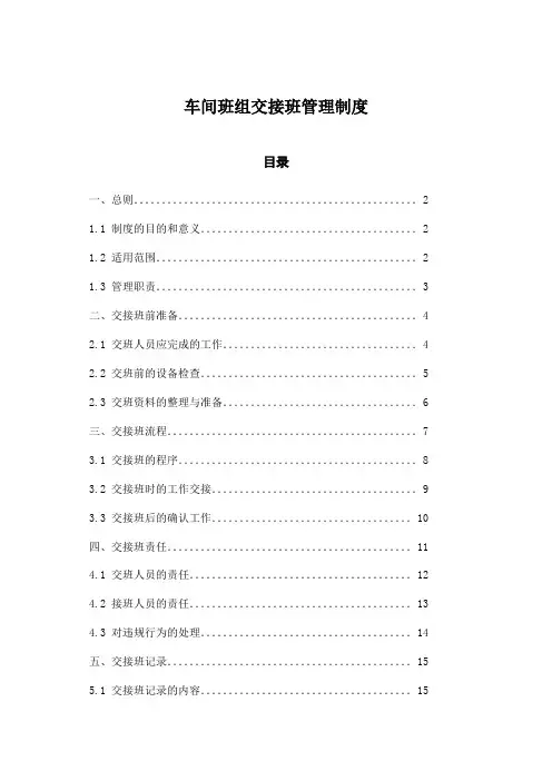 车间班组交接班管理制度