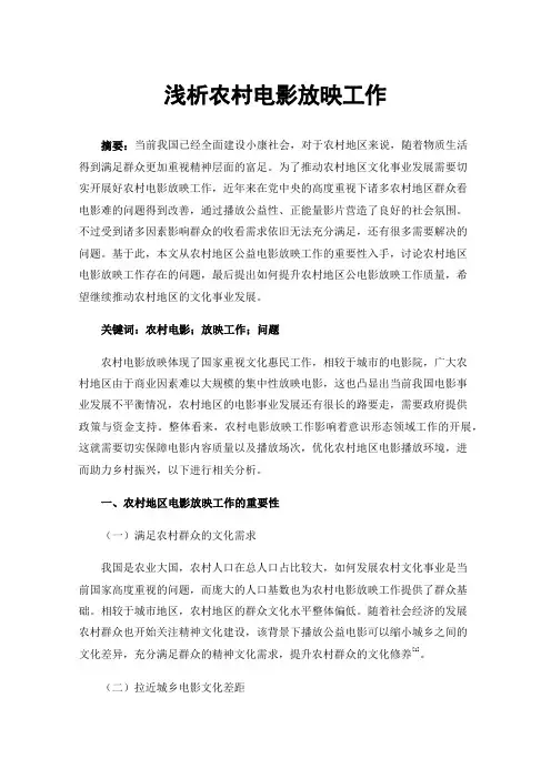 浅析农村电影放映工作
