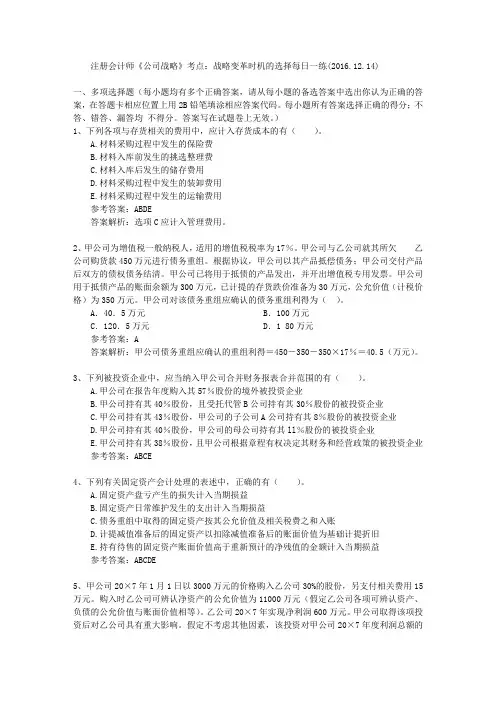 注册会计师《公司战略》考点：战略变革时机的选择每日一练(2016.12.14)