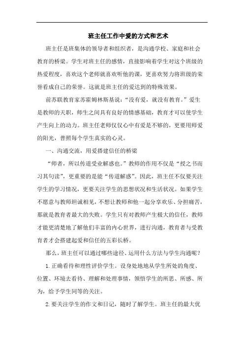 班主任工作中爱方式和艺术