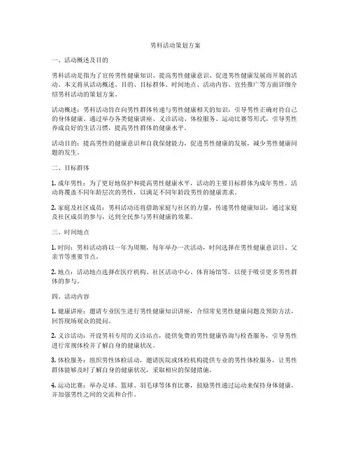 男科活动策划方案