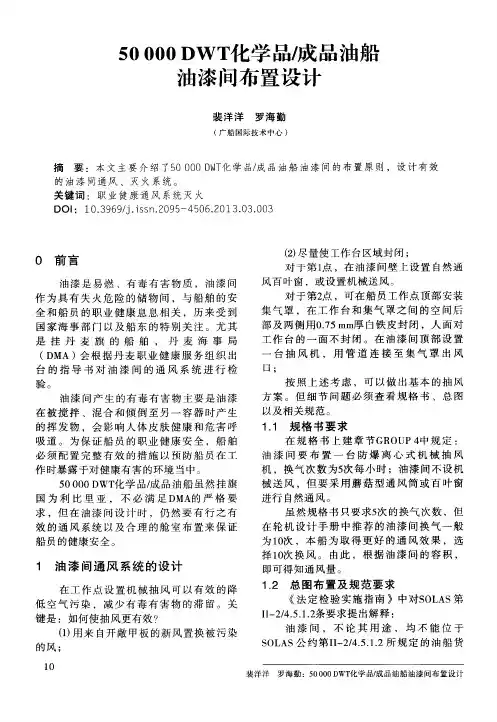 50000DWT化学品／成品油船油漆间布置设计