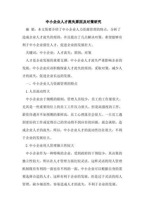 中小企业人才流失原因及对策研究