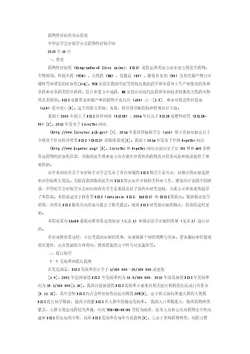 【免费下载】药物性肝损伤诊治指南