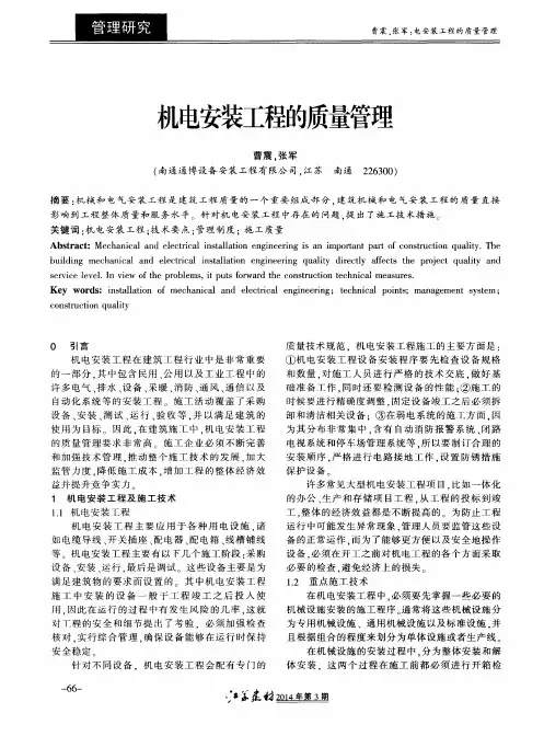 机电安装工程的质量管理
