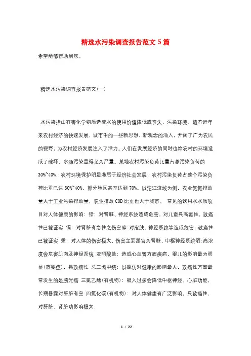 精选水污染调查报告范文5篇