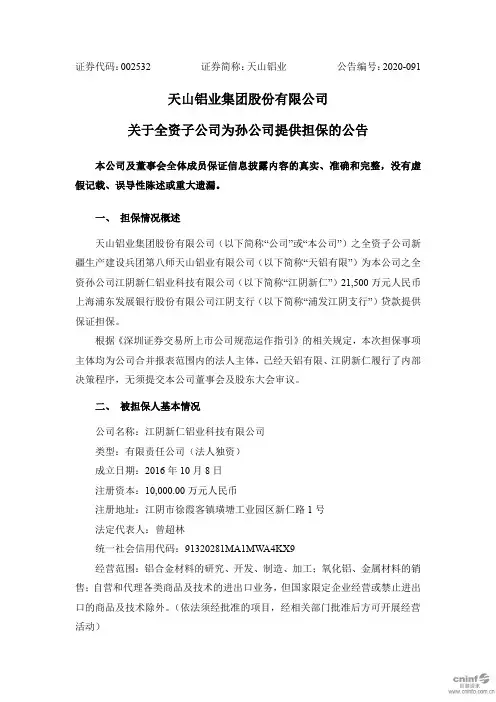 002532天山铝业：关于全资子公司为孙公司提供担保的公告2020-11-18