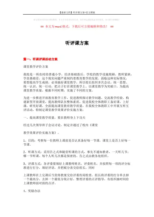 【最新文档】听评课方案-范文模板 (10页)