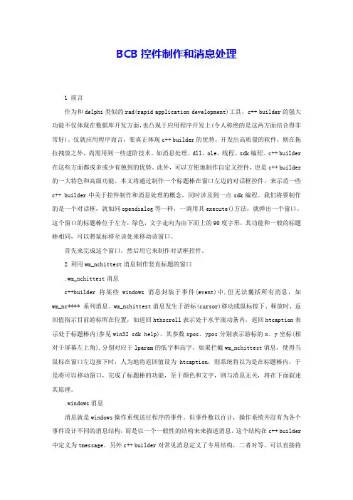 BCB控件制作和消息处理 