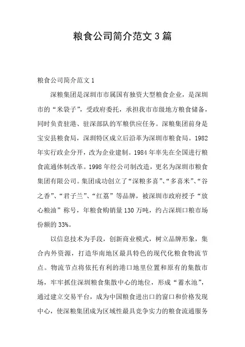 粮食公司简介范文3篇