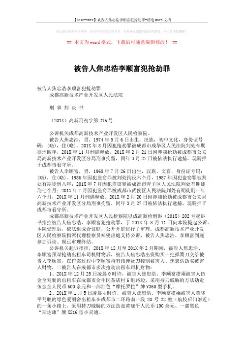 【2018-2019】被告人焦忠浩李顺富犯抢劫罪-精选word文档 (4页)