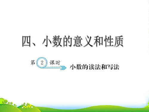 人教版小学数学小数的读法和写法-课件