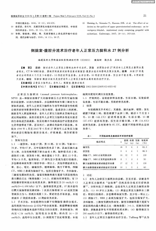 侧脑室-腹腔分流术治疗老年人正常压力脑积水27例分析