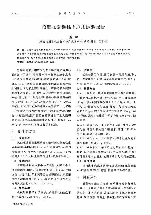 沼肥在猕猴桃上应用试验报告