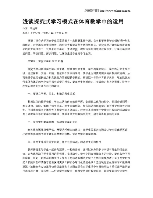 浅谈探究式学习模式在体育教学中的运用
