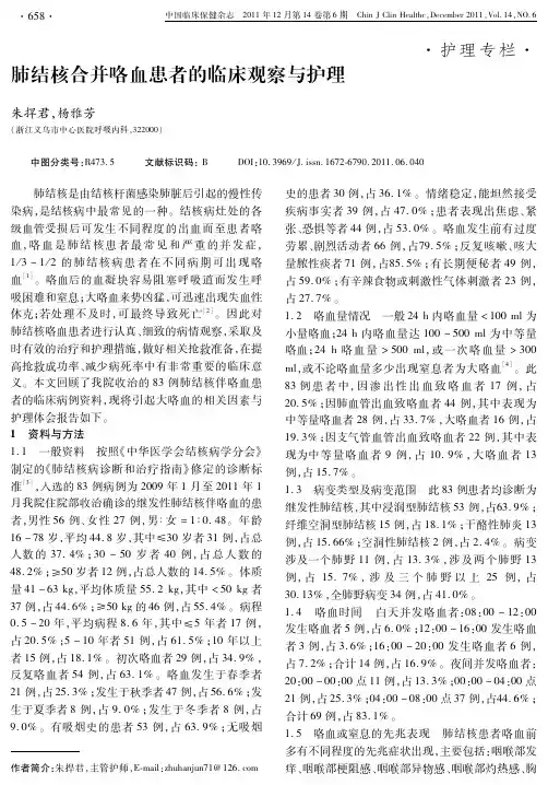 肺结核合并咯血患者的临床观察与护理