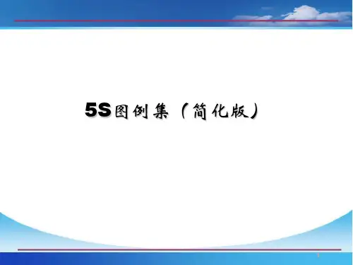 5S图例集(简化版)