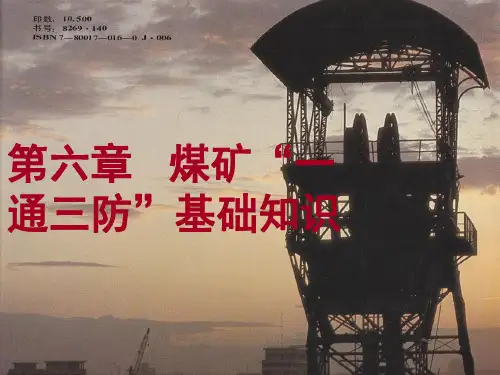 第一讲(第六章)煤矿“一通三防”基础知识