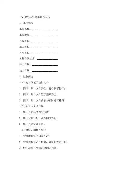 配电工程施工验收表格