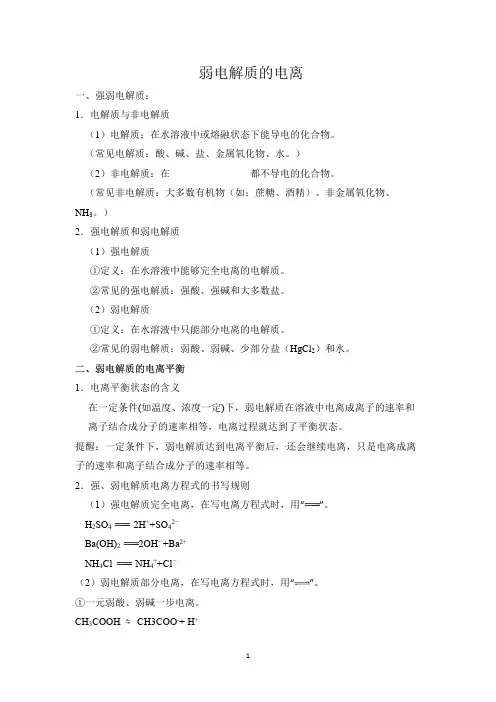 选修1 弱电解质的电离知识点(1)