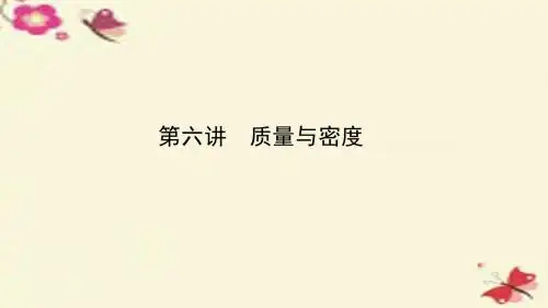 河南省2016中考物理专题复习 第六讲 质量与密度(讲)课件