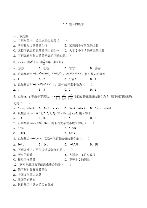 人教A版高中数学必修一1.1 集合的概念专练(含解析)(52)