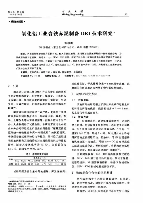 氧化铝工业含铁赤泥制备DRI技术研究