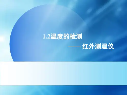 1.2-红外测温仪