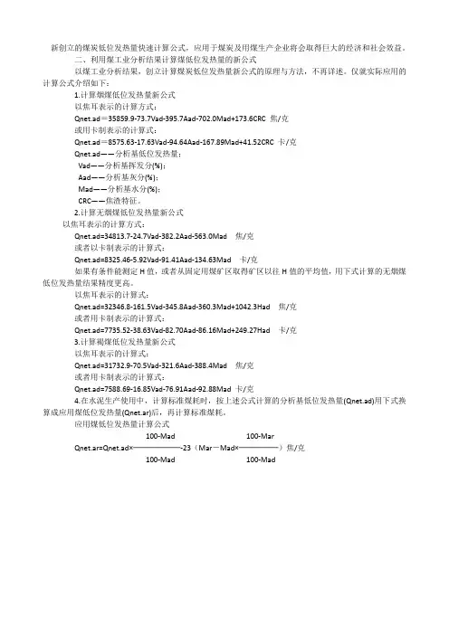 新创立的煤炭低位发热量快速计算公式