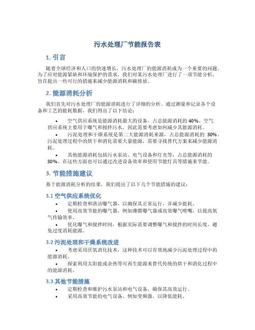 污水处理厂节能报告表