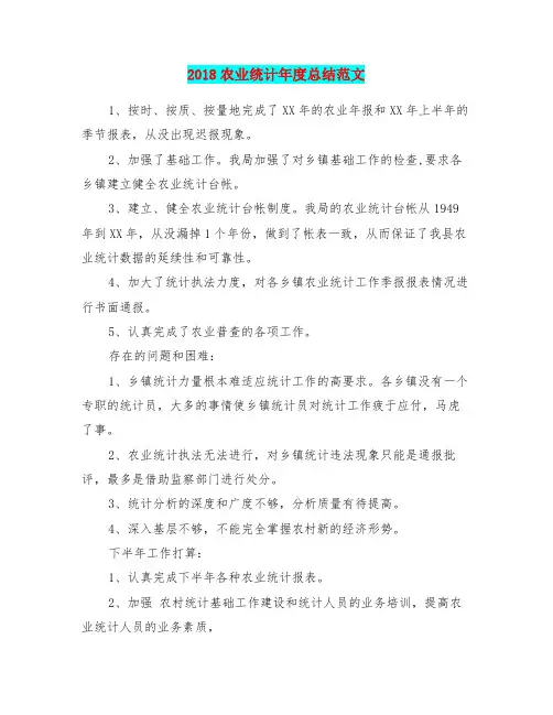 2018农业统计年度总结范文