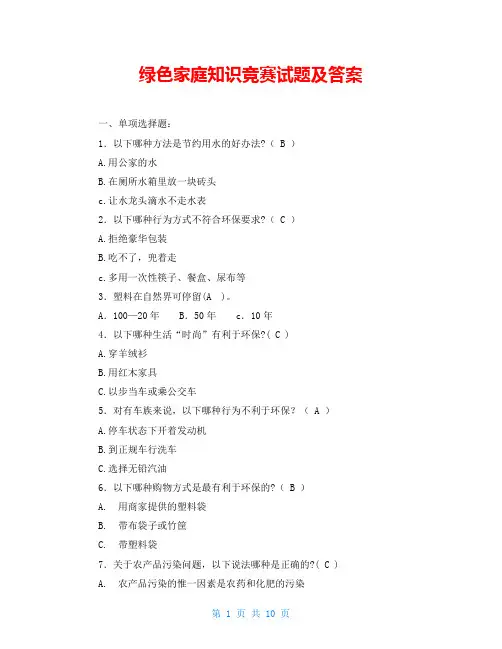 绿色家庭知识竞赛试题及答案