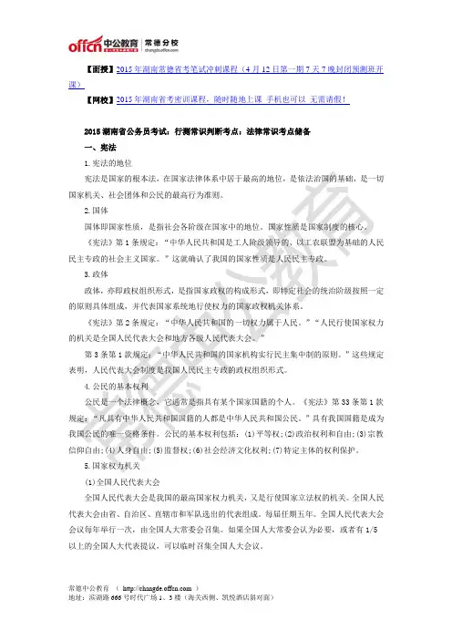2015湖南省考行测常识判断考点：法律常识考点储备
