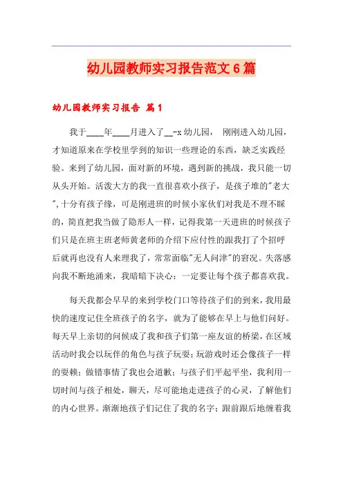 幼儿园教师实习报告范文6篇