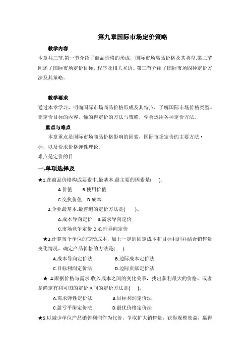 第九章国际市场定价策略