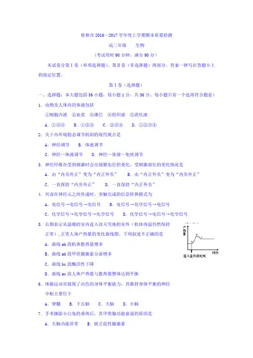 广西桂林市2016-2017学年高二上学期期末考试生物试题 Word版含答案