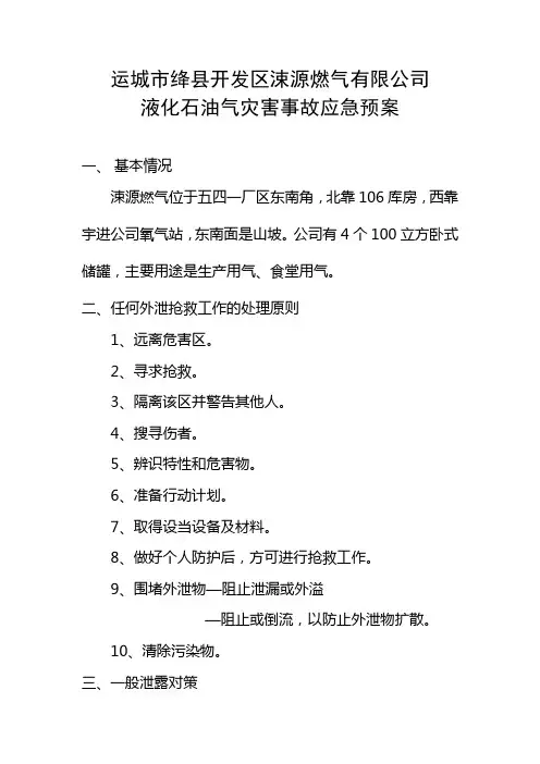 液化石油气灾害事故应急预案