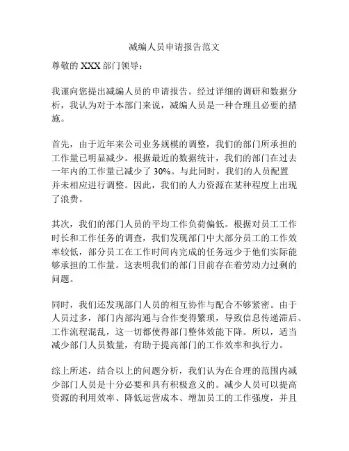 减编人员申请报告范文