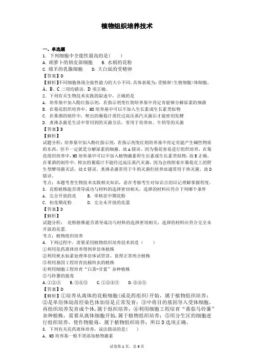2018届二轮 植物组织培养技术 专题卷(全国通用)7
