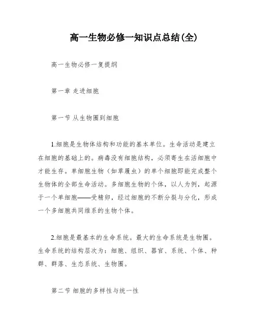 高一生物必修一知识点总结(全)