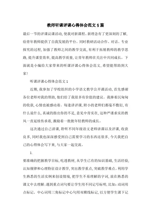 最新教师听课评课心得体会范文5篇