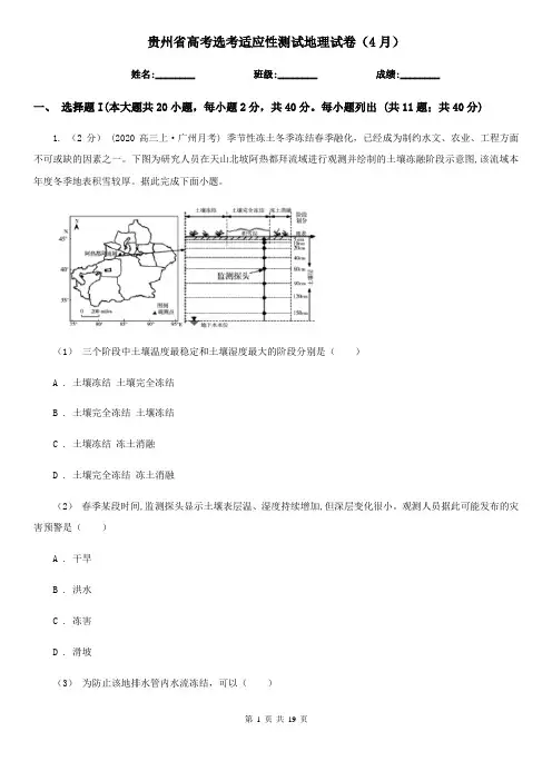 贵州省高考选考适应性测试地理试卷(4月)