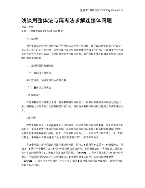 浅谈用整体法与隔离法求解连接体问题